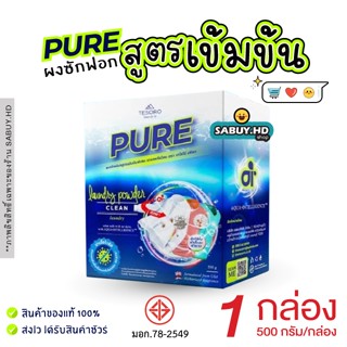 ผงซักฟอกเพียว PURE 🔥 Lotใหม่ พร้อมส่ง สูตรเข้มข้น เครื่องซัก…
