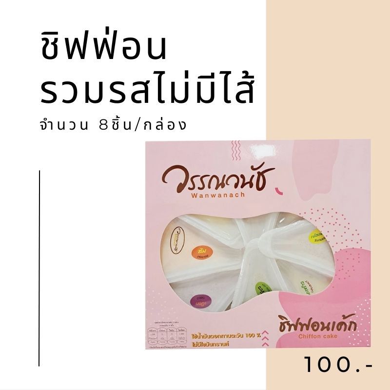 ชิฟฟ่อนไม่มีไส้ รวมรส 8ชิ้น