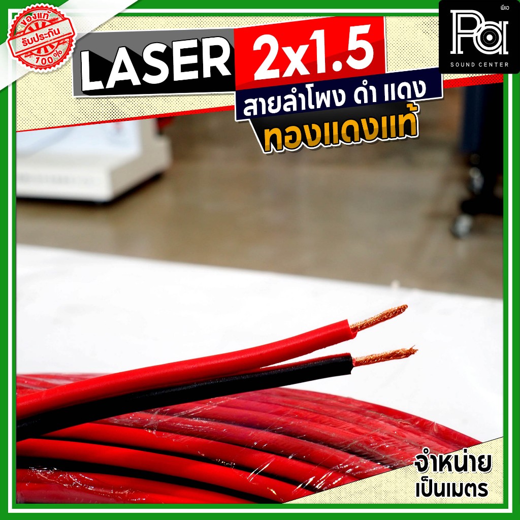 LASER สายลำโพง ดำ แดง 2x1.5 1.5 sq.mm. ทองแดงแท้ อุปกรณ์ประกอบตู้ลำโพง ดอกลำโพง สายสัญญาณ ดำแดง **จำหน่ายเป็นเมตร**