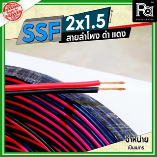 SSF สายลำโพง ดำ แดง 2x1.5 1.5 sq.mm. อุปกรณ์ประกอบลำโพง ดอกลำโพงสายสัญญาณดำแดง **จำหน่ายเป็นเมตร**