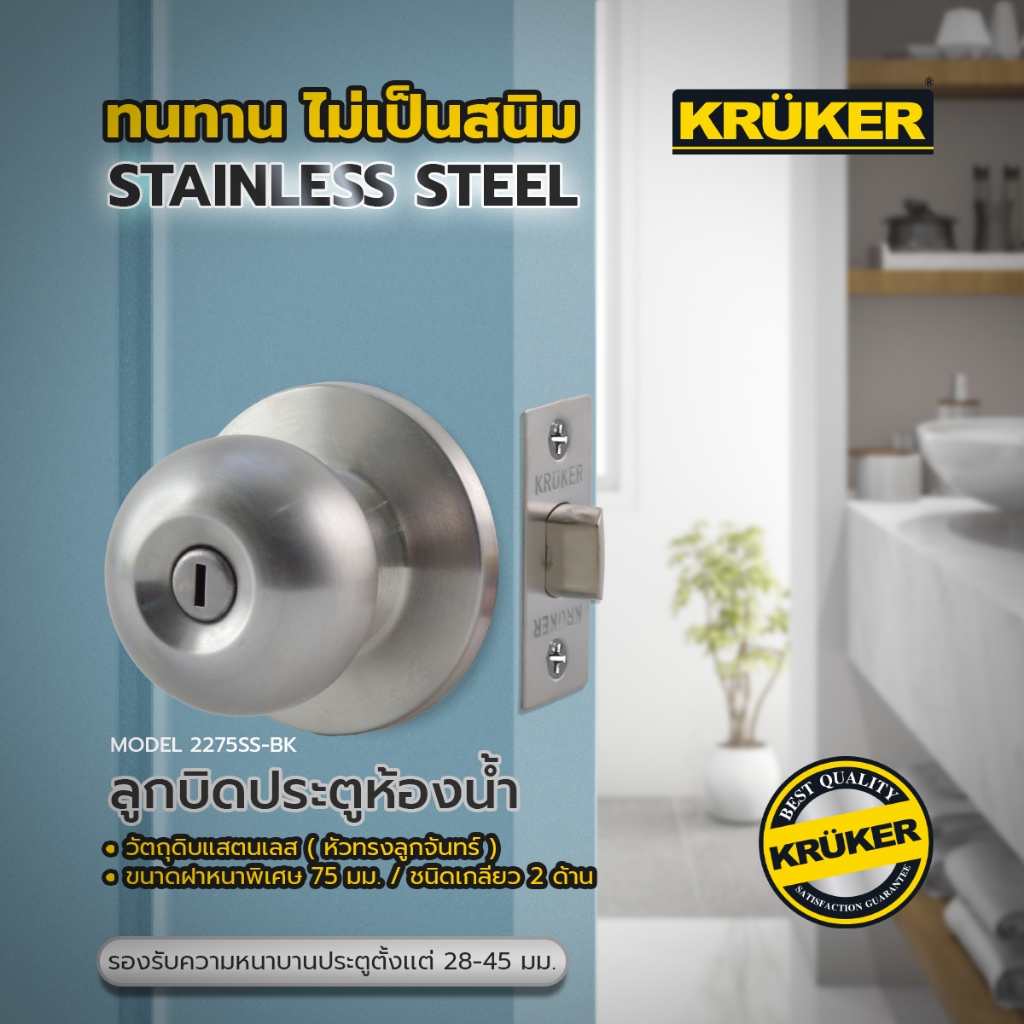📍 KRUKER ลูกบิดประตู ลูกบิด ลูกบิดสแตนเลส รุ่น 2275 SS(ห้องทั่วไป) และ 2275 SS-BK(ห้องน้ำ) ส่งจากไทย