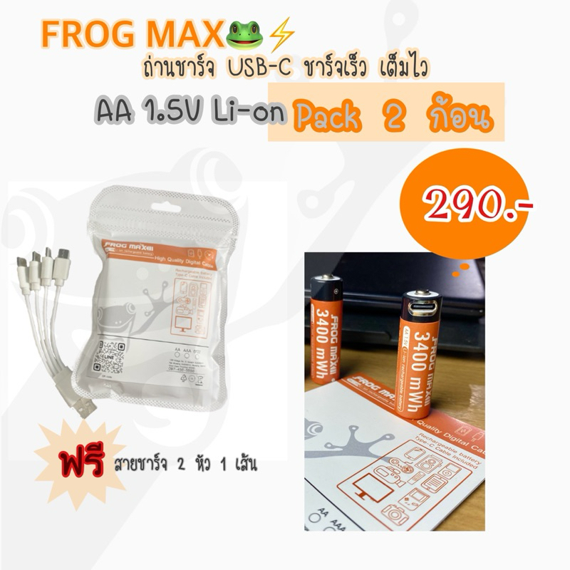 FROGMAX ถ่านชาร์จ USB-C ชาร์จเร็วเต็มไว รุ่นAAแพค2ก้อน