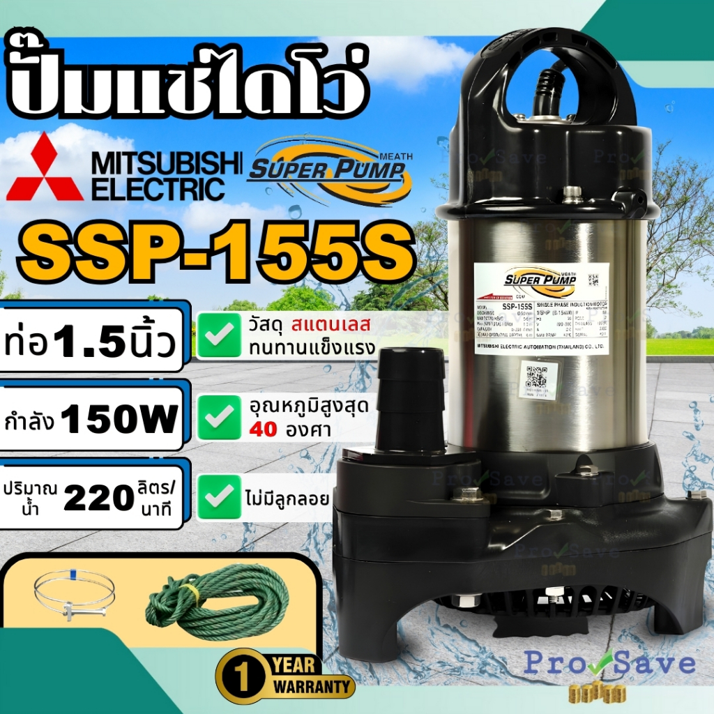 MITSUBISHI ปั๊มไดโว่ รุ่น SSP-155S ปั้มแช่ ปั้มจุ่ม ไดโว่ ปั๊มจุ่มมิตซู ssp155s ปั๊มน้ำพุ ปั๊มดูดน้ำ