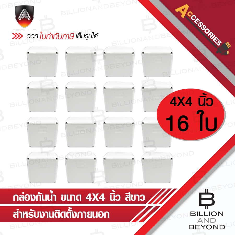 APOLLO กล่องกันน้ำพลาสติกสีขาว สำหรับงานติดตั้งภายนอก ขนาด 4x4 นิ้ว PACK 16 ใบ BY BILLION AND BEYOND
