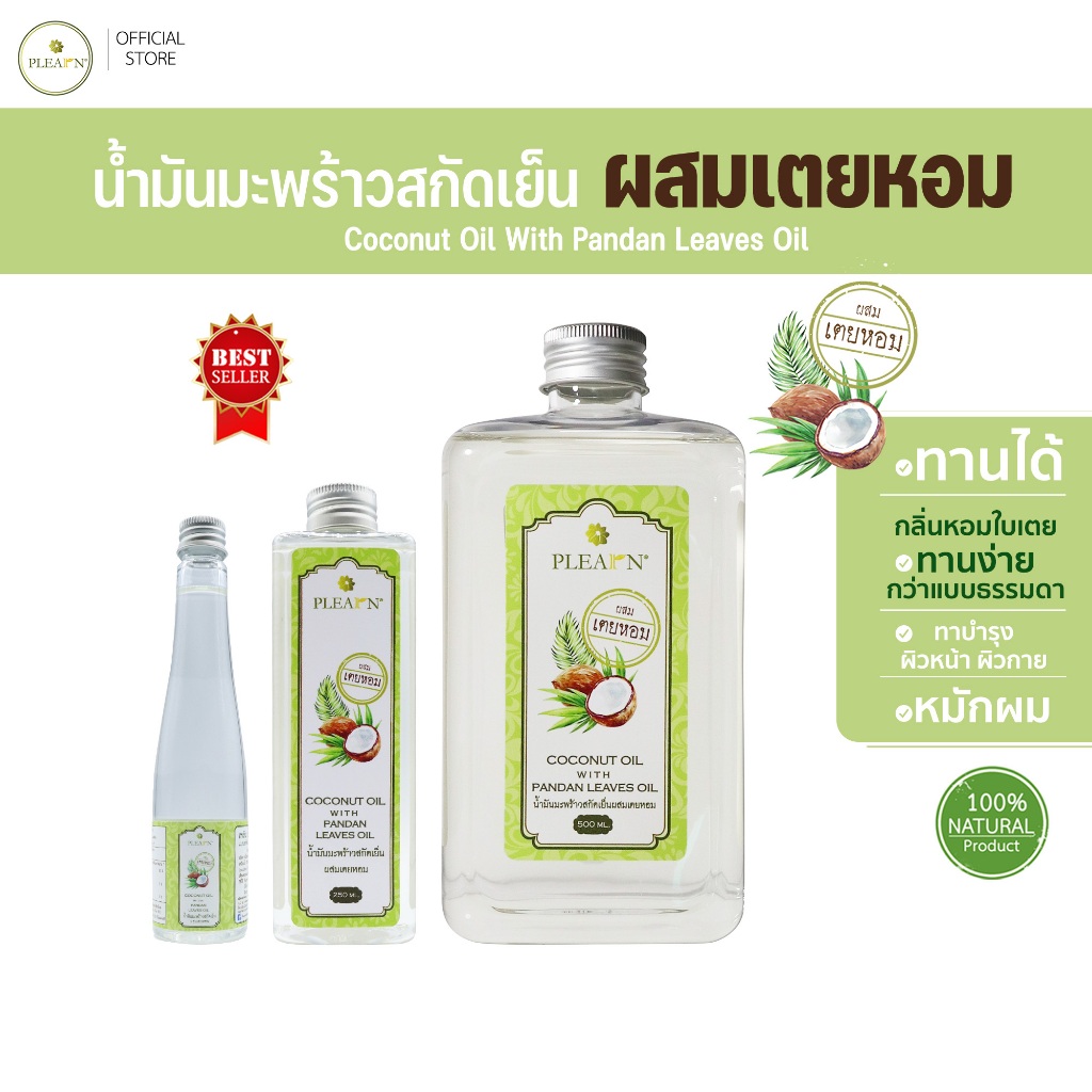 PLEARN น้ำมันมะพร้าวสกัดเย็นผสมเตยหอม กลิ่นหอมเตย ทานง่ายขึ้น  ทาผิว หมักผม คีโต Coconut Oil With Pa