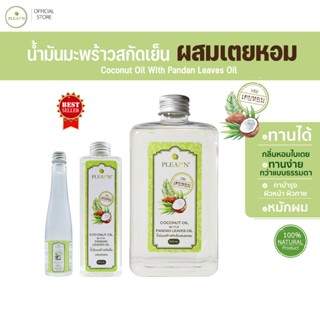 PLEARN น้ำมันมะพร้าวสกัดเย็นผสมเตยหอม(ตรา Pheun Phraw)  กลิ่…