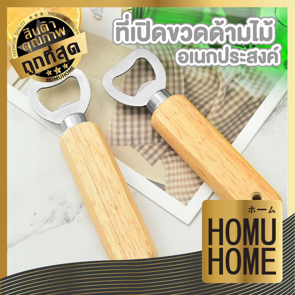 【HOMUHOME ホーム】EE89 ที่เปิดขวด ด้ามไม้ ตามใจสั่ง ที่เปิดขวด ตกแต่งบ้าน สไตล์มินิมอล ไม้จริง KIT