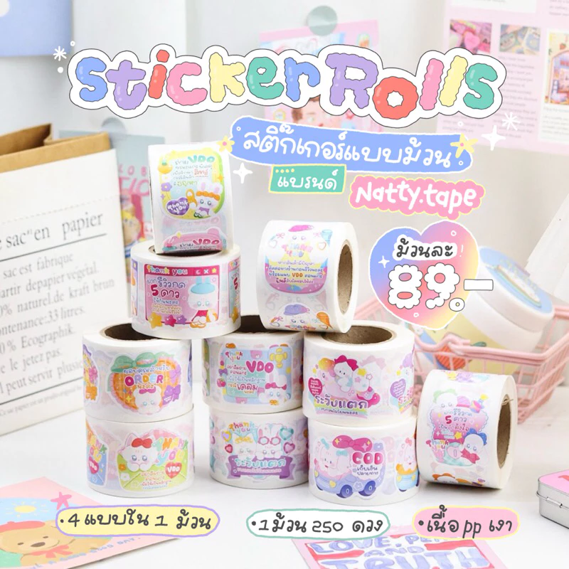 สติ๊กเกอร์ติดกล่อง STICKER ROLL แบรนด์Natty.tape สติ๊กเกอร์ม้วน 250ดวง ระวังแตก ขอบคุณ Thankyou ถ่ายวิดิโอ vdo cod