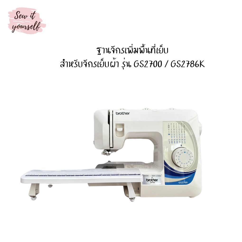 *ไม่รวมจักรเฉพาะฐานเสริมเท่านั้น*ฐานจักรสำหรับเพิ่มพื้นที่เย็บเทียบเท่า สำหรับจักรเย็บผ้ารุ่น GS2700/GS2786K