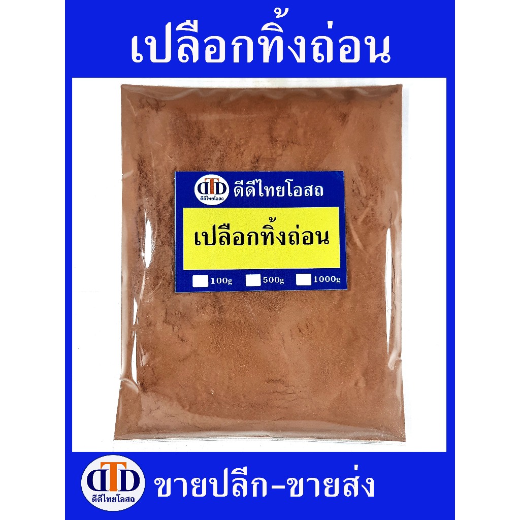 ทิ้งถ่อน(เปลือก)ผง 500กรัม/100กรัม สมุนไพรแท้ๆ100% ไม่ผสมอื่นๆ