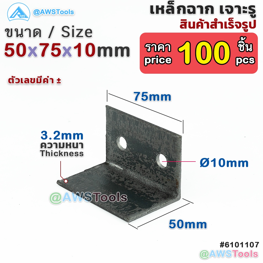 เหล็กฉาก เจาะรู 2"x3" รู 3หุน หนา 3 มิล จำนวน 100 ชิ้น