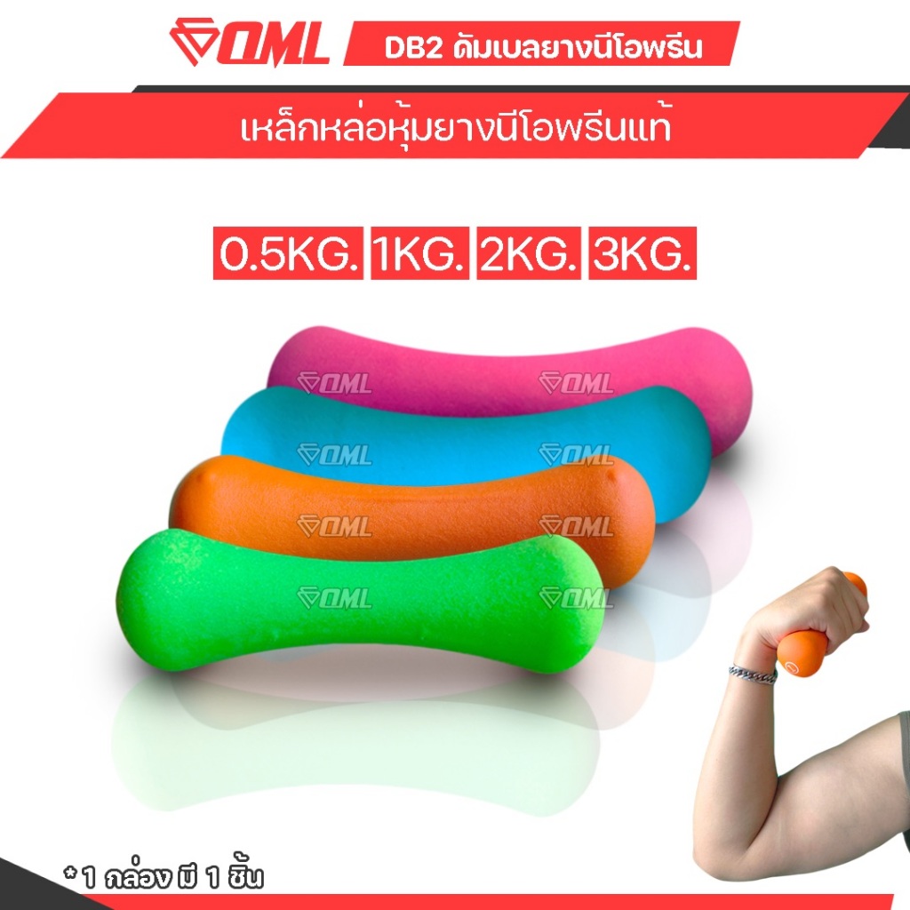 OML DB2 ดัมเบลยาง 0.5 - 3 กก. เหล็กแท้หุ้มยางหนา รับประกันคืนเงิน ดัมเบลบริหารร่างกาย เล่นได้หลากหลาย