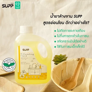 SUPP น้ำยาล้างจานกลิ่นมะนาว สูตรอ่อนโยน ไม่ทำให้มือแห้งลอก ขจัดคราบมันได้หมดจด ขนาด 3.5 L.