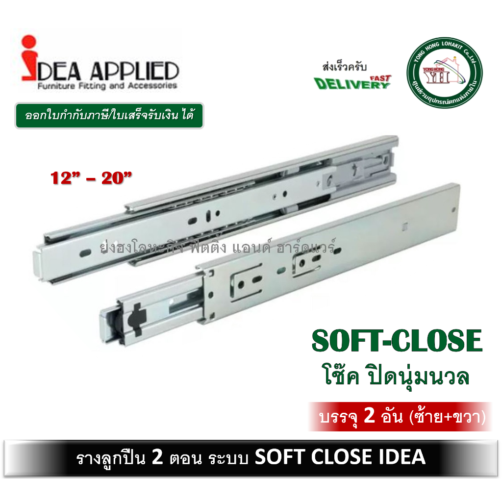 รางลิ้นชัก ระบบลูกปืน 2 ตอน 45 มม. Soft Close โช๊ค ปิดนุ่มนวล IDEA ขนาด 12 - 20 นิ้ว