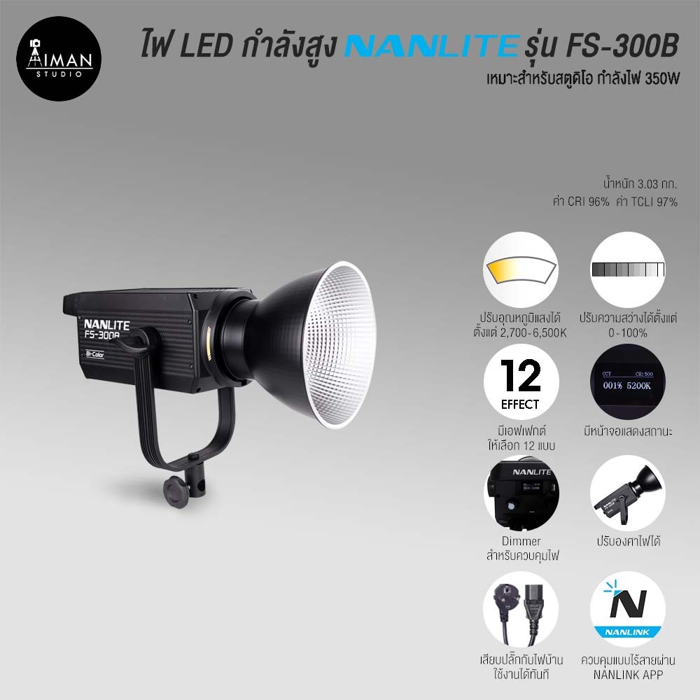 ไฟ LED กำลังสูง NANLITE รุ่น FS-300B