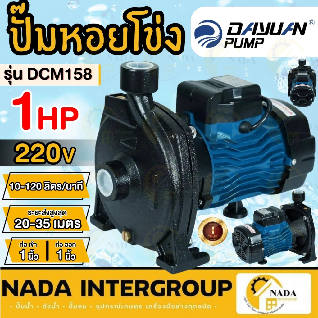 DAYUAN DCM158 ปั๊มน้ำหอยโข่งดาหยวน ปั๊มไฟฟ้า ปั๊มน้ำ PUMP 1HP ปั๊มหอยโข่ง