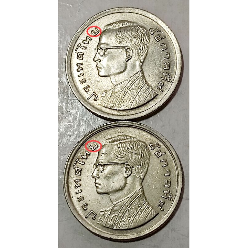 เหรียญ​ 1​บาท​ปี​ 2520​ (เรือ​หงส์)​ -​ เหรียญ​แปลก(ยอยักษ์​ยิ้ม)​