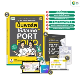 หนังสือปั้นพอร์ตให้สอบติด Portfolio สอบ A-Level TCAS หนังสือม ปลาย by OpenDurian TCAS