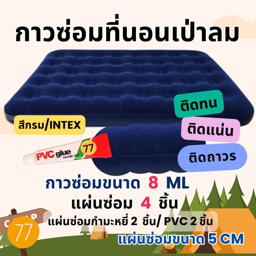 กาวซ่อมที่นอนเป่าลมทุกชนิด (4แผ่น) ซ่อมที่นอนกำมะหยี่ ซ่อมที่นอนเป่าลมกำมะหยี่ ชุดแผ่นกาวปะซ่อมรอยรั่วที่นอนเป่าลม