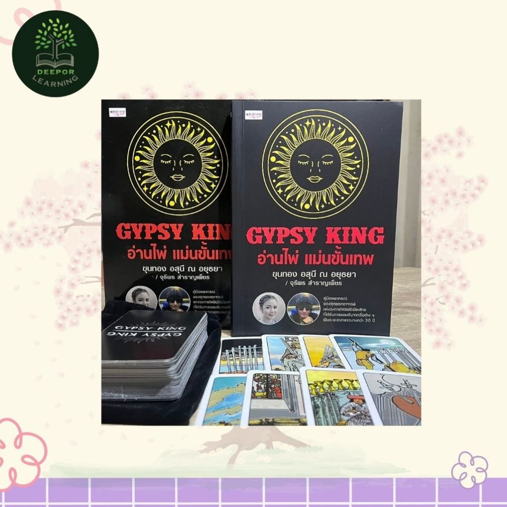 ไพ่ยิปซี GYPSY KING อ่านไพ่แม่นขั้นเทพ (พร้อมไพ่ 78 ใบ ในถุงกำมะหยี่)