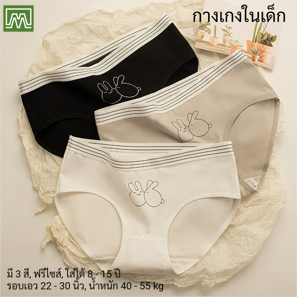 #0062 กางเกงในเด็ก นักเรียน: (ฟรีไซส์, ใส่ได้ 12 - 18 ปีขึ้นไป) คุณภาพดี, ผ้าคอตตอน 100% (เลือกได้ 3 สี)