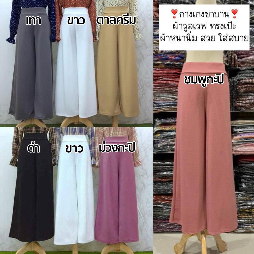 กางเกงขาบาน ผ้าวูลเวฟ เนื้อทราย ใส่สบาย FreeSize พร้อมส่ง