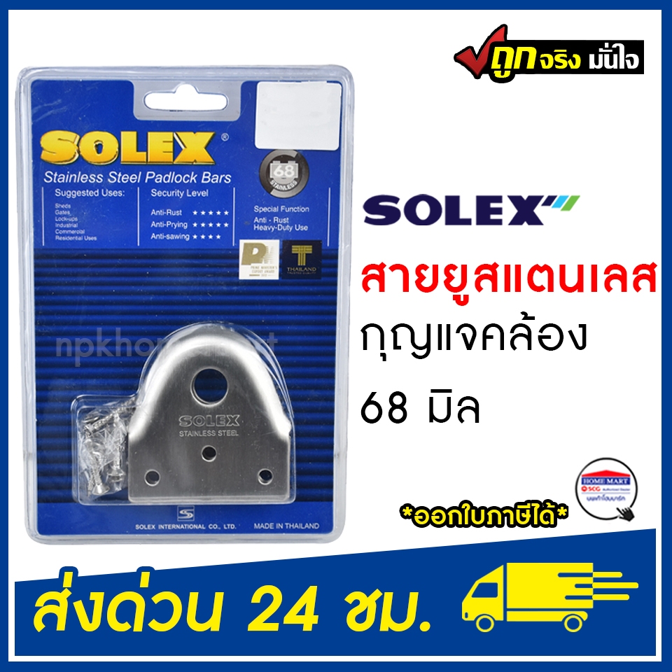 สายยู หูช้าง SOLEX สายยูกุญแจคล้อง 68 มิล.โซเล็กซ์ สายยูสแตนเลส ของแท้ 100%