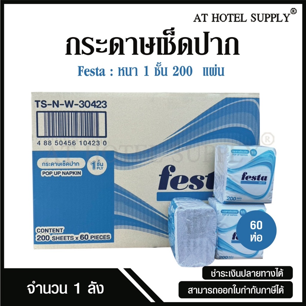 Festa กระดาษเช็ดปากป๊อปอัพ หนา 1ชั้น 200 แผ่น จำนวน 60 ห่อ, 1 ลัง ผลิตจากเยื่อกระดาษคุณภาพดี