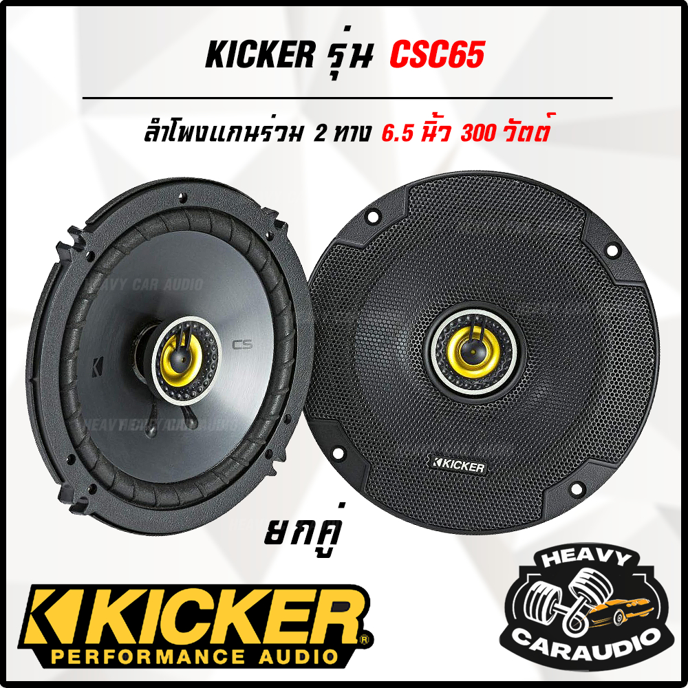 KICKER แท้!! รุ่น CSC65 ลำโพงขนาด 6.5" แกนร่วม 2 ทาง 300w เสียงดีมาก