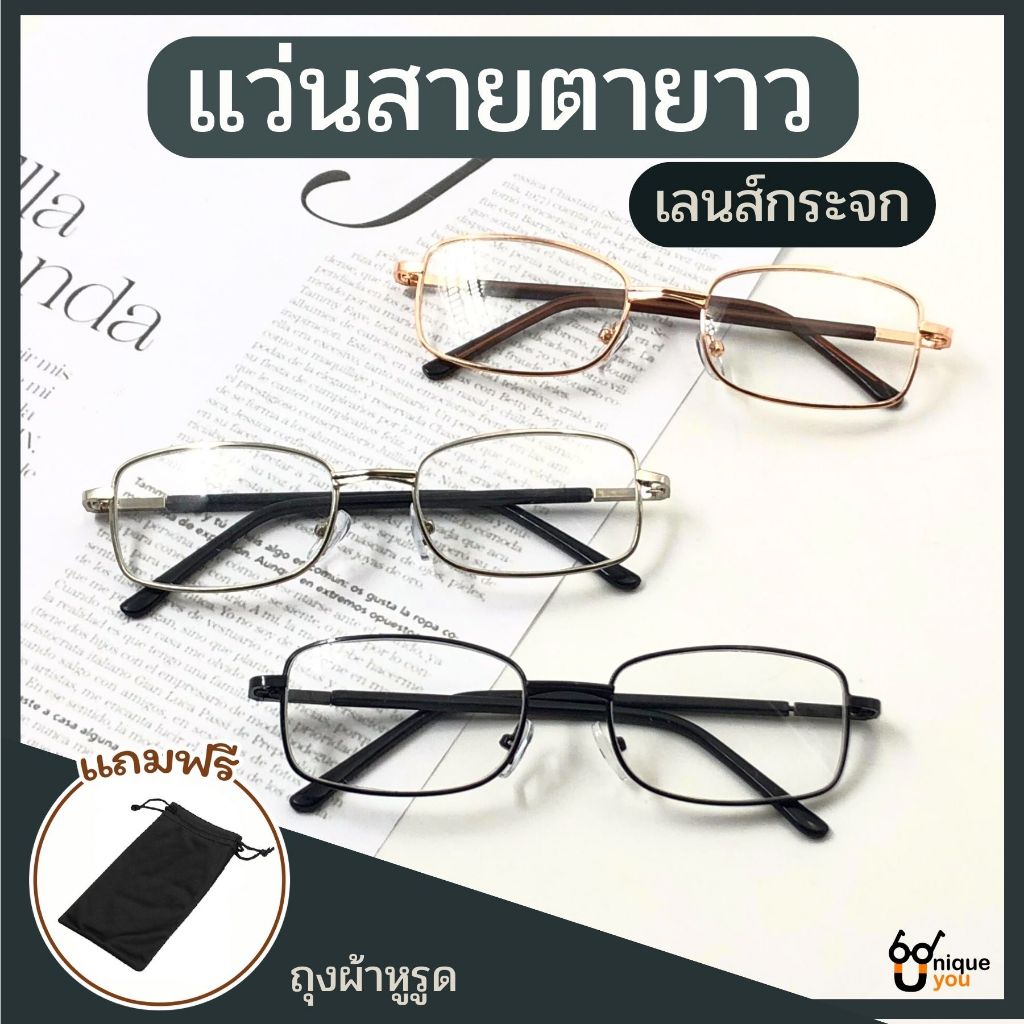UniqueYou  แว่นสายตายาว เลนส์กระจก มีค่าสายตา +50 ถึง+600 กรอบโลหะ เลนส์ชัด แถมถุงผ้า 8023