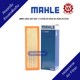 Mahle กรองอากาศ BMW เครื่อง N47 B47 / 5 (F10) X3 (F25) X4 (F…