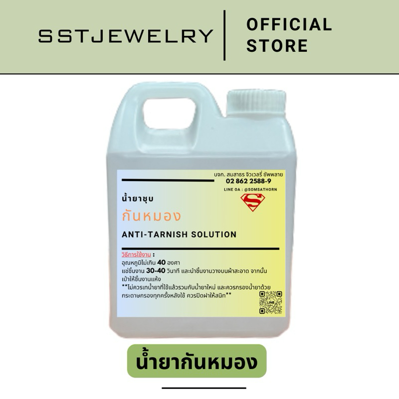 น้ำยาเคลือบกันหมอง น้ำยากันหมอง นำ้ยาชุบกันหมอง