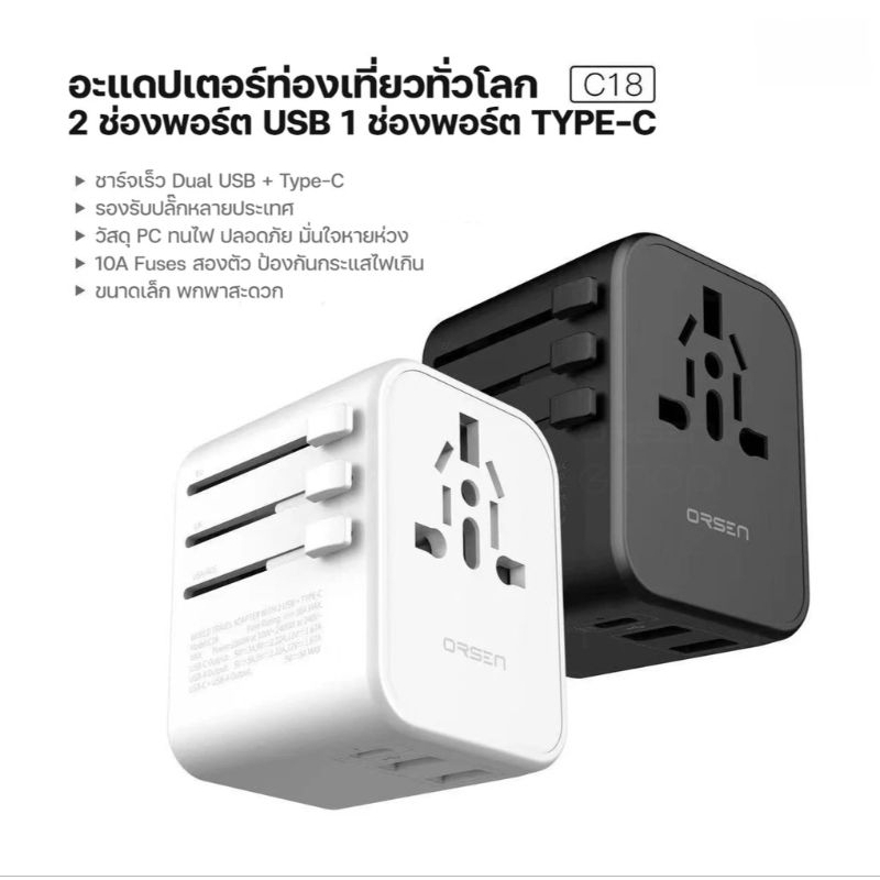 หัวแปลงปลั๊กไฟ 20W UNIVERSAL TRAVEL ADAPTER ORSEN BY ELOOP