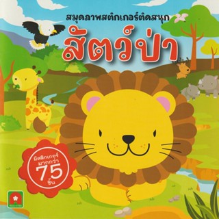 Aksara for kids หนังสือเด็ก สมุดภาพ สติกเกอร์ ติดสนุก สัตว์ป…
