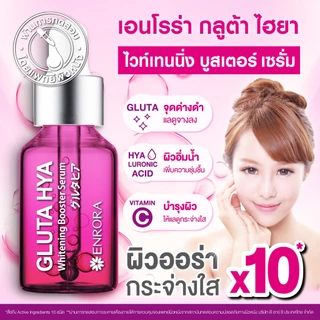 เซรั่มกลูต้าญี่ปุ่น บูสต์ผิวออร่ากระจ่างใส เนียนนุ่มชุ่มชื้น 48ml ครบจบทุกสภาพผิว เอนโรร่า กลูต้าไฮยา Enrora Gluta HYA