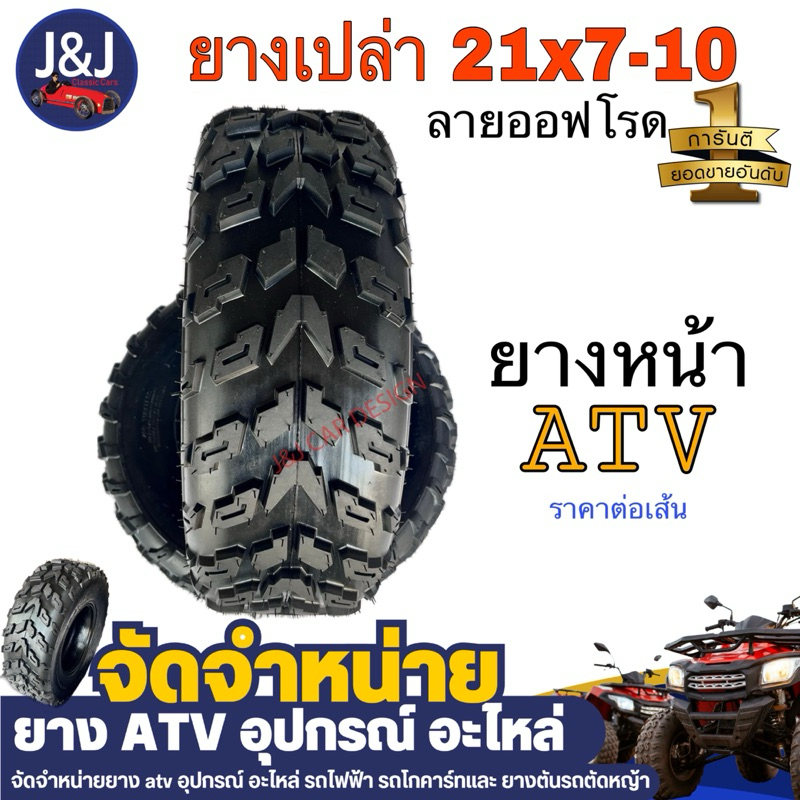 ยางเอทีวี ATV ยางเปล่า 21×7-10 ขอบ10 ยางหน้า มีของพร้อมส่ง