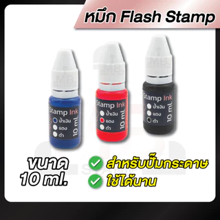 หมึกตรายาง แฟลชสแตมป์ / ตลับพลิก ขนาด 10 ml.