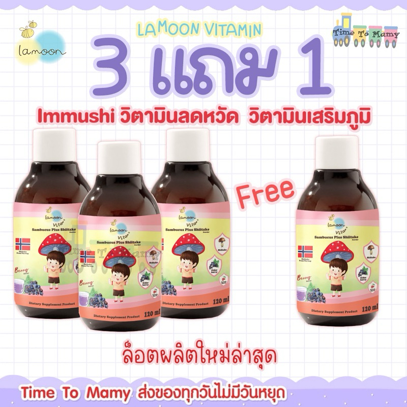 ส่งทุกวันตัดรอบ 4โมงLamoon โปร 3 ขวดแถม 1 ขวด วิตามินลดหวัด Immushi เสริมภูมิต้านทานสำหรับเด็ก