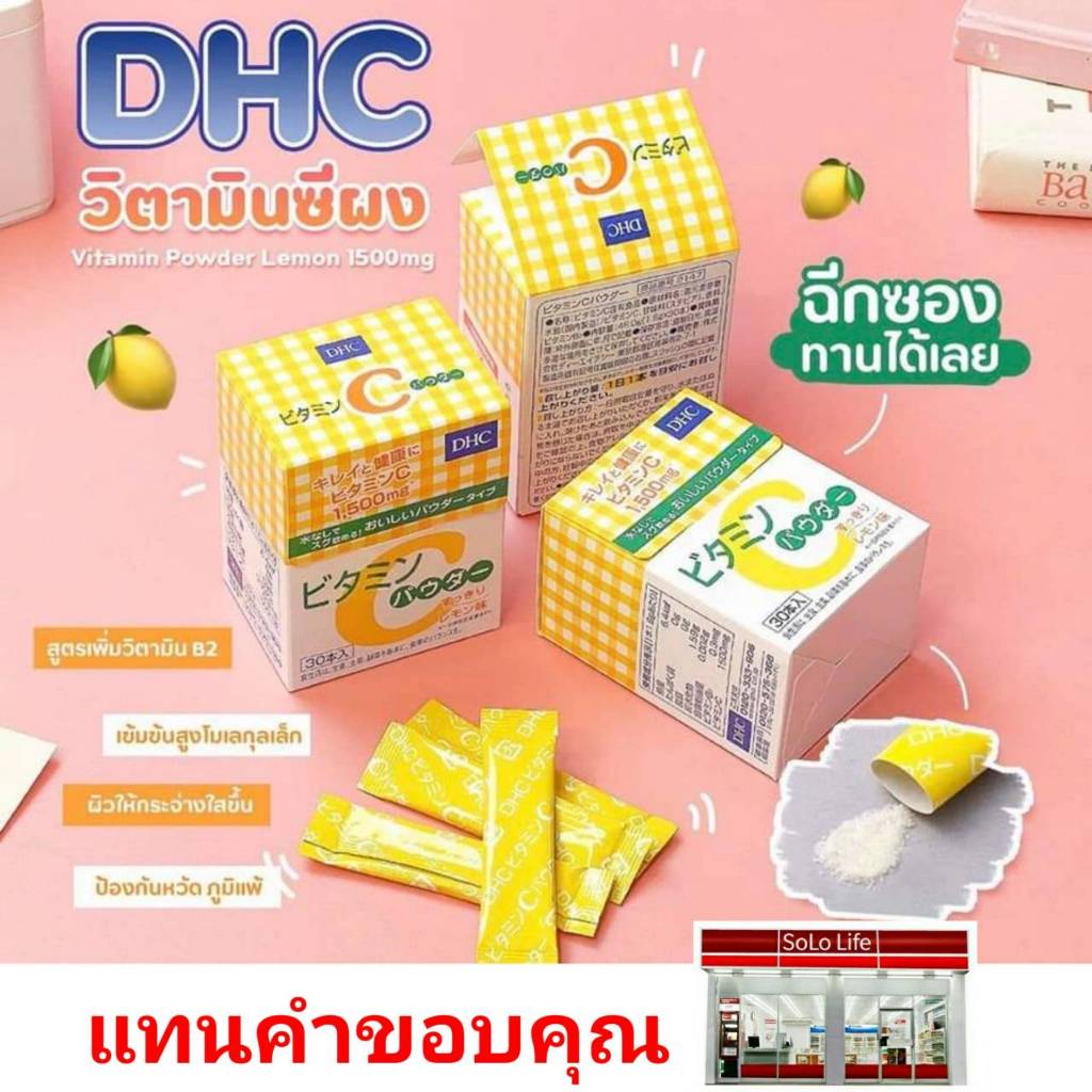 [ราคา 1 ซอง**] DHC Vitamin C Powder ดีเอชซี วิตามินซี ผง กรอกปาก 1500mg ของแท้ จากญี่ปุ่น