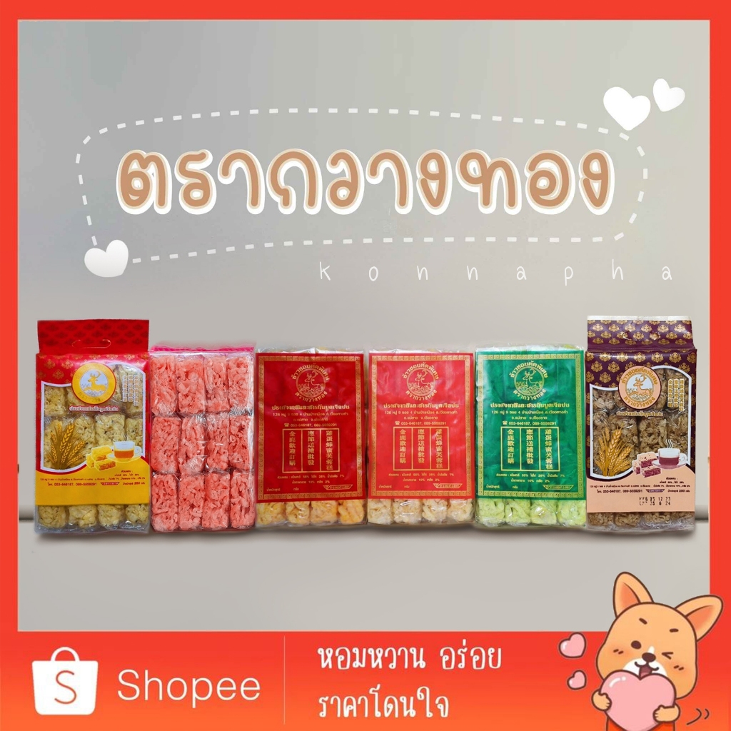 [โปร12ห่อ/ยกลัง] ข้าวซอยตัด ตรากวางทอง ขนมของฝากจากเหนือ