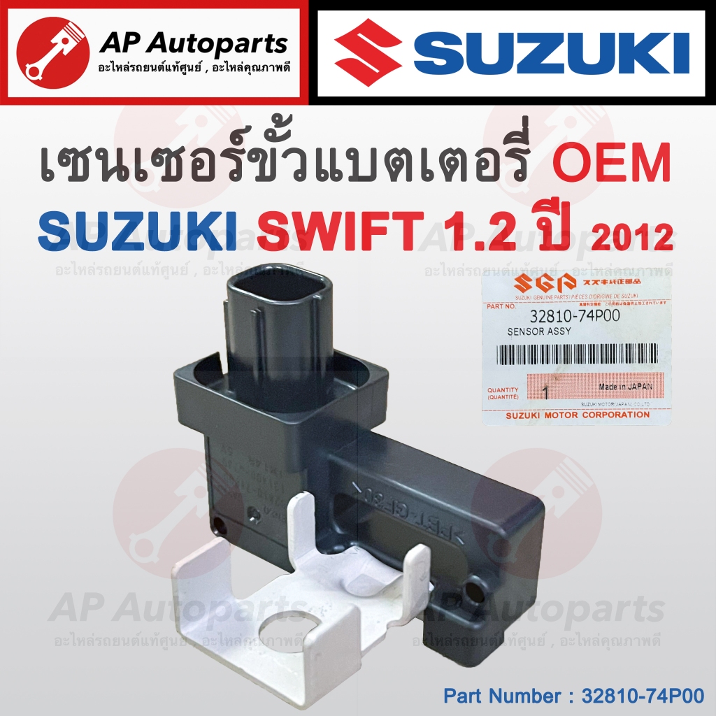 พร้อมส่ง !! OEM เซนเซอร์ขั้วแบตเตอรี่ SUZUKI SWIFT เครื่อง 1.2 ปี 2012-2017 เบอร์ 32810-74P00 / ขัวแบต ขั้วแบตเตอรี่