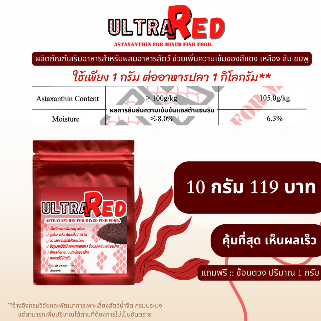 Astaxanthin10%-10กรัมสารเร่งสีแดงปลาและสัตว์น้ำแอสตาแซนทินสำหรับคลุกอาหารปลา(ULTRA RED)