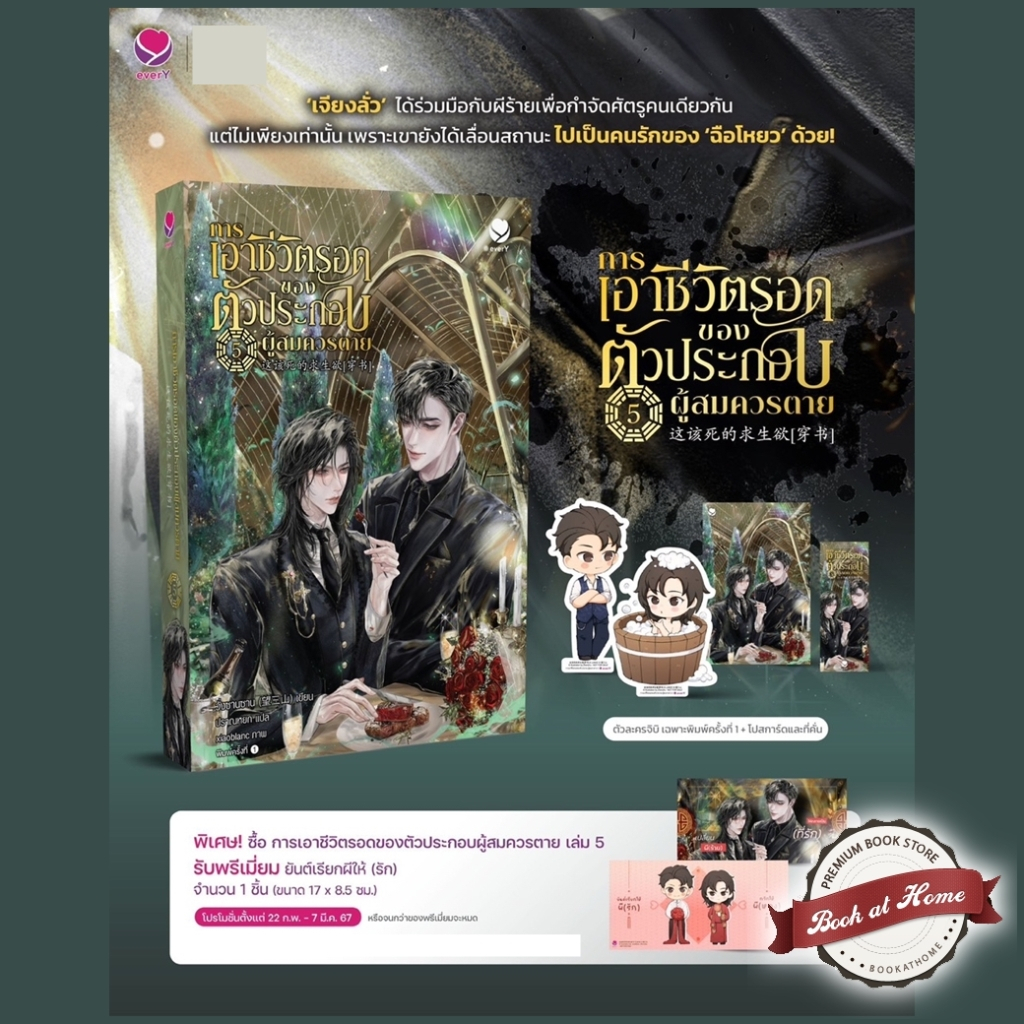 [พร้อมส่ง!] การเอาชีวิตรอดของตัวประกอบผู้สมควรตาย เล่ม 5 (6 เล่มจบ)