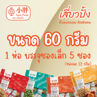 เสี่ยวปั้ง ถั่วลันเตา รสดั่งเดิม 60 ก.