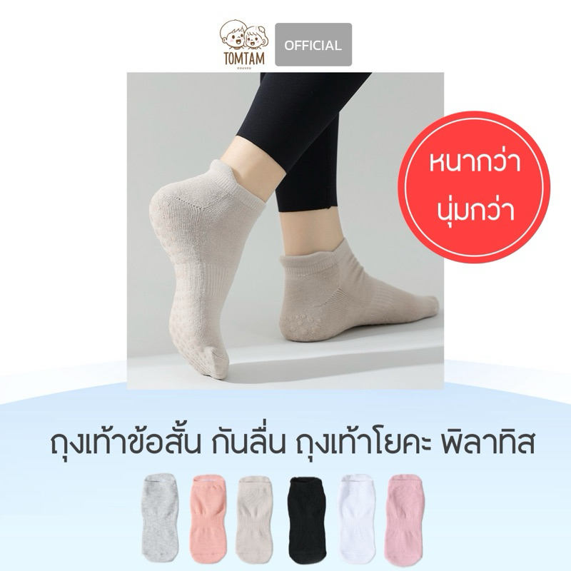 ถุงเท้ากันลื่น ถุงเท้าโยคะ พิลาทิส ข้อสั้น แฟชั่น สําหรับเต้น ฟิตเนส เทรนนิ่ง (พร้อมส่งจากไทย)