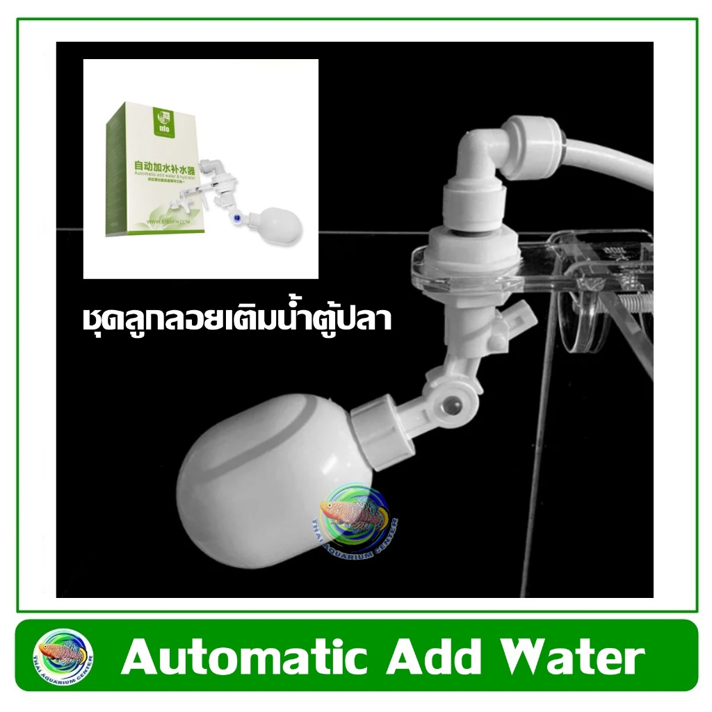 ufo Automatic Add Water ชุดลูกลอยเติมน้ำตู้ปลา เติมน้ำตู้ปลาอัตโนมัติ