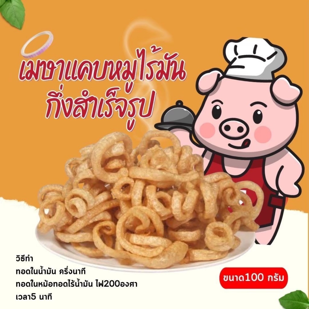 เมษา แคบหมูไร้มันกึ่งสำเร็จรูป