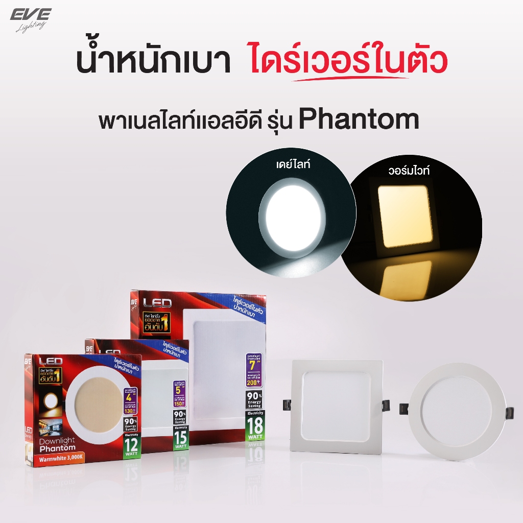 EVE โคมไฟ ดาวน์ไลท์ แอลอีดี รุ่น Phantom หน้ากลม/เหลี่ยม ขนาด 12W 15W 18W ระยะเจาะ 4, 5, 7 นิ้ว มีแสง Day และ Warmwhite