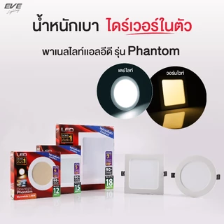 EVE โคมไฟ ดาวน์ไลท์ แอลอีดี รุ่น Phantom หน้ากลม/เหลี่ยม ขนาด 12W 15W 18W ระยะเจาะ 4, 5, 7 นิ้ว มีแสง Day และ Warmwhite