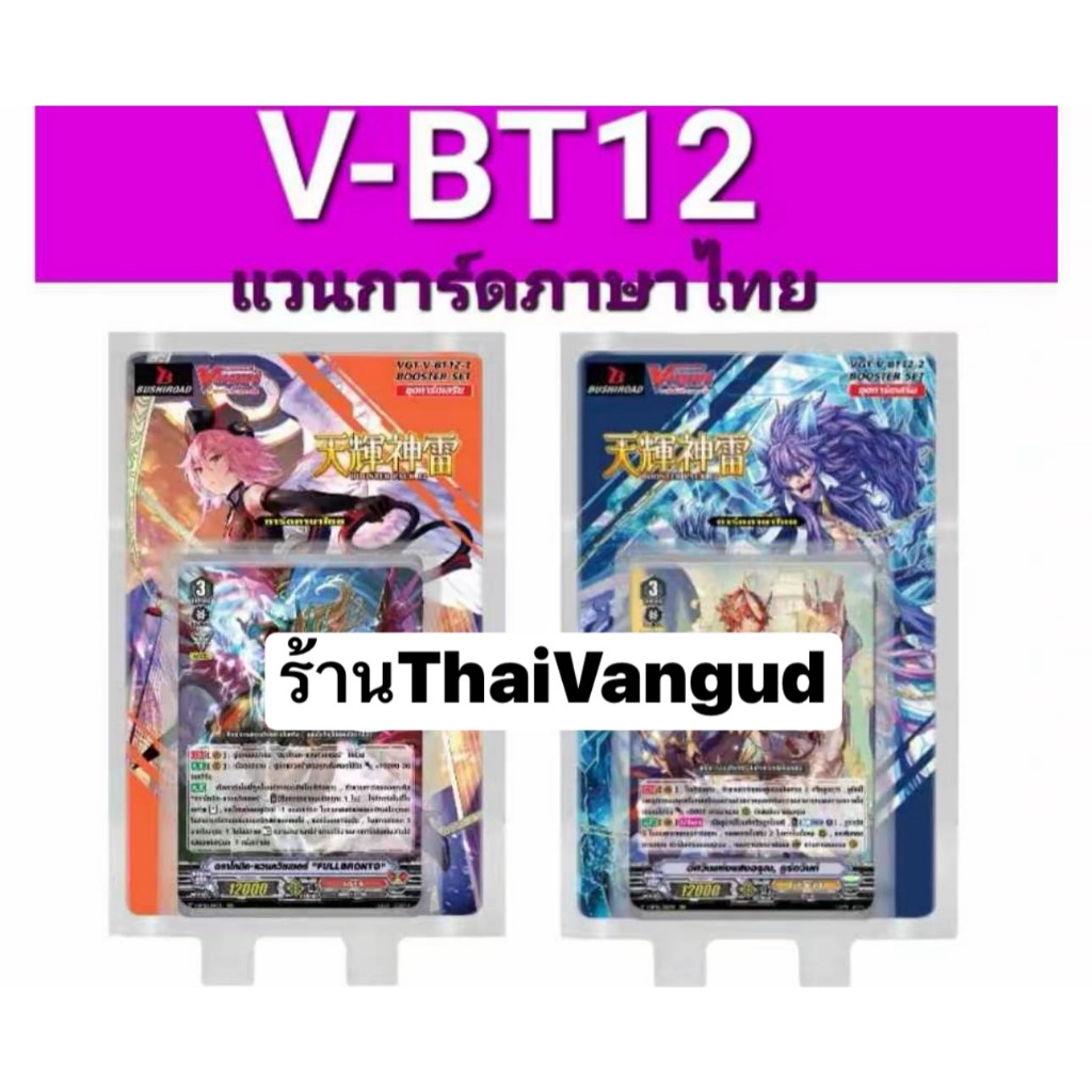 พร้อมส่ง  VBT12-1+ฟอย/VBT12-2+ฟอย/มีแยกแคลนในชุดแยกแคลนมีตัวรีปิ้นให้ เอาสั่งเลย